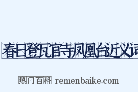 春日登瓦官寺凤凰台近义词是什么意思的图片